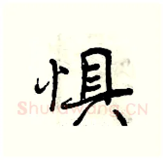 惧硬笔行书写法,摘自曾庆福硬笔书法字帖