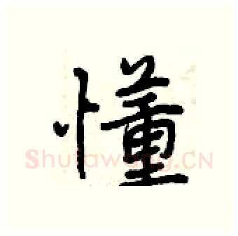 懂硬笔行书写法,摘自曾庆福硬笔书法字帖