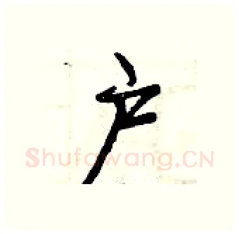 户硬笔行书写法,摘自曾庆福硬笔书法字帖