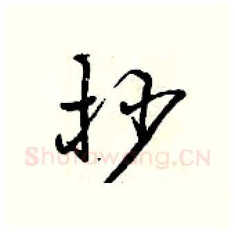 抄硬笔行书写法,摘自曾庆福硬笔书法字帖