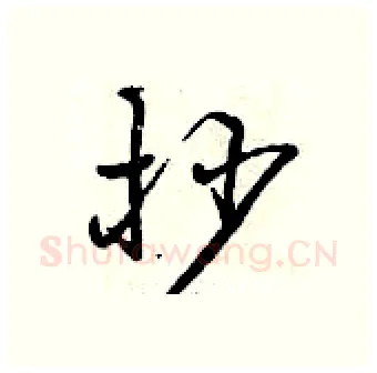 抄硬笔行书写法,摘自曾庆福硬笔书法字帖