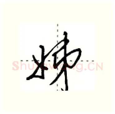 姊硬笔行书写法,摘自田英章硬笔书法字帖