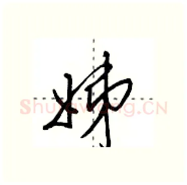 姊硬笔行书写法,摘自田英章硬笔书法字帖