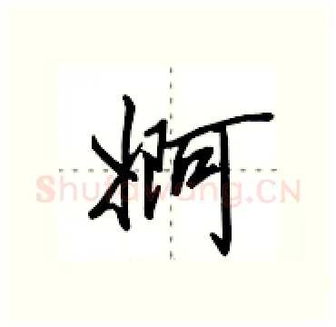 婀硬笔行书写法,摘自田英章硬笔书法字帖