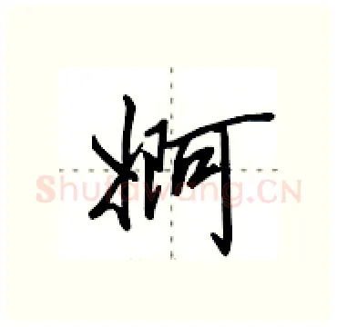 婀硬笔行书写法,摘自田英章硬笔书法字帖