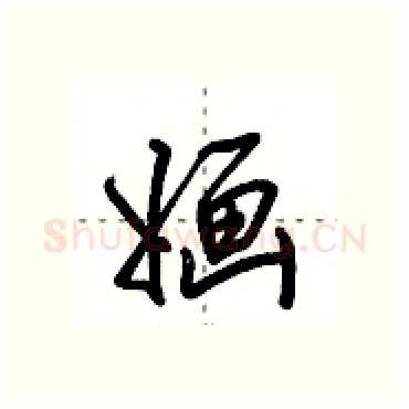 婳硬笔行书写法,摘自田英章硬笔书法字帖
