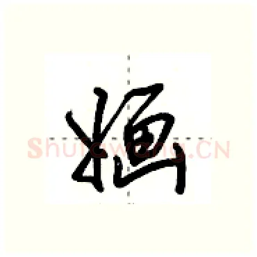 婳硬笔行书写法,摘自田英章硬笔书法字帖