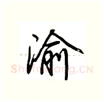 渝硬笔行书写法,摘自荆霄鹏硬笔书法字帖