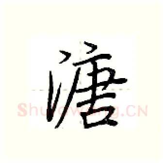 溏硬笔行书写法,摘自荆霄鹏硬笔书法字帖