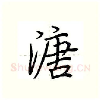 溏硬笔行书写法,摘自荆霄鹏硬笔书法字帖