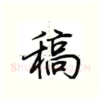 稿硬笔行书写法,摘自荆霄鹏硬笔书法字帖