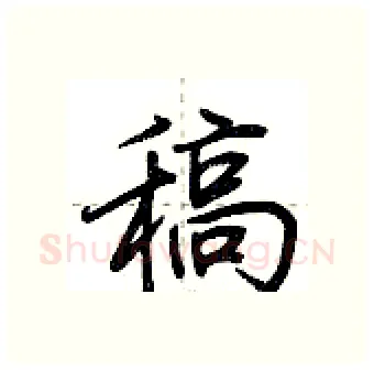 稿硬笔行书写法,摘自荆霄鹏硬笔书法字帖