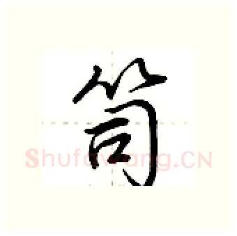 笥硬笔行书写法,摘自荆霄鹏硬笔书法字帖
