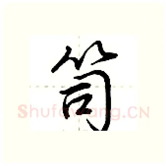 笥硬笔行书写法,摘自荆霄鹏硬笔书法字帖
