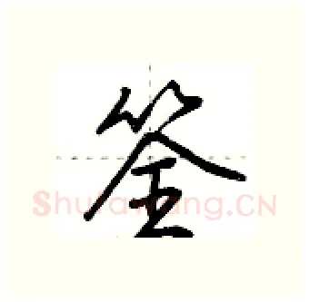 筌硬笔行书写法,摘自荆霄鹏硬笔书法字帖