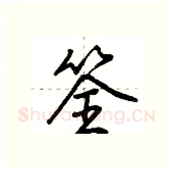 筌硬笔行书写法,摘自荆霄鹏硬笔书法字帖