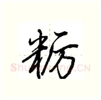粝硬笔行书写法,摘自荆霄鹏硬笔书法字帖