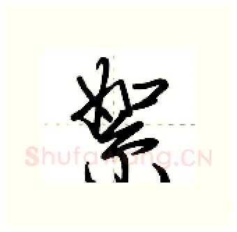 絮硬笔行书写法,摘自荆霄鹏硬笔书法字帖