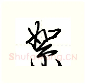 絮硬笔行书写法,摘自荆霄鹏硬笔书法字帖