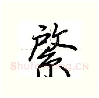 綮硬笔行书写法,摘自荆霄鹏硬笔书法字帖
