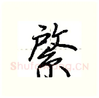 綮硬笔行书写法,摘自荆霄鹏硬笔书法字帖