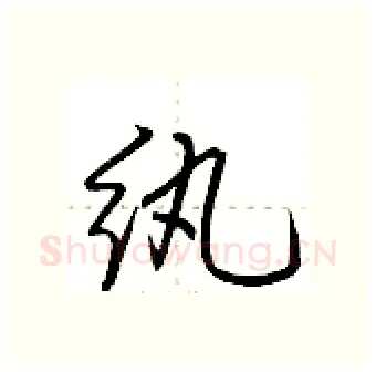 纨硬笔行书写法,摘自荆霄鹏硬笔书法字帖