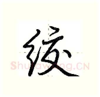 绞硬笔行书写法,摘自荆霄鹏硬笔书法字帖