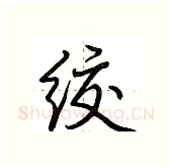 绞硬笔行书写法,摘自荆霄鹏硬笔书法字帖