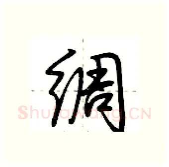 绸硬笔行书写法,摘自荆霄鹏硬笔书法字帖