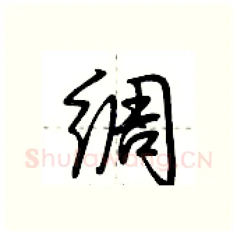 绸硬笔行书写法,摘自荆霄鹏硬笔书法字帖
