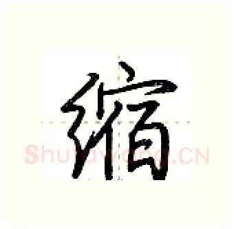 缩硬笔行书写法,摘自荆霄鹏硬笔书法字帖