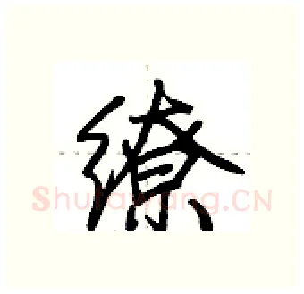缭硬笔行书写法,摘自荆霄鹏硬笔书法字帖