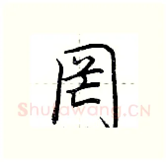 罔硬笔行书写法,摘自荆霄鹏硬笔书法字帖
