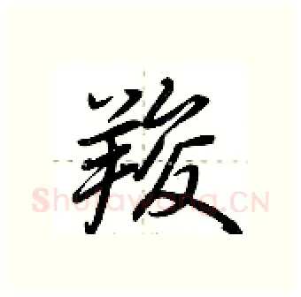羧硬笔行书写法,摘自荆霄鹏硬笔书法字帖
