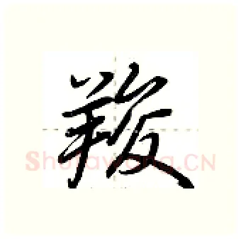 羧硬笔行书写法,摘自荆霄鹏硬笔书法字帖