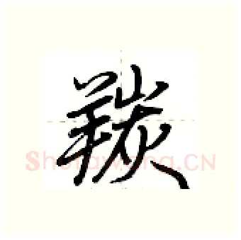 羰硬笔行书写法,摘自荆霄鹏硬笔书法字帖