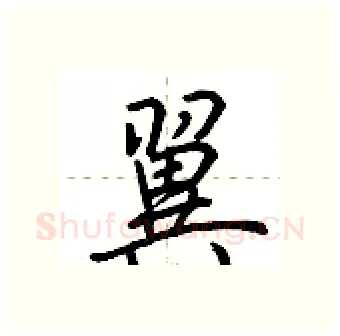翼硬笔行书写法,摘自荆霄鹏硬笔书法字帖
