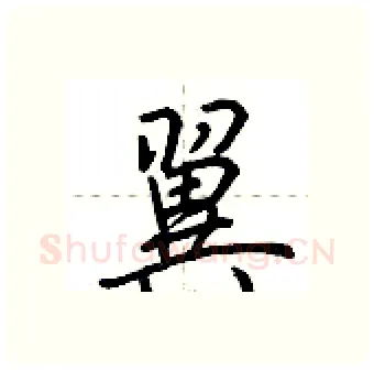 翼硬笔行书写法,摘自荆霄鹏硬笔书法字帖