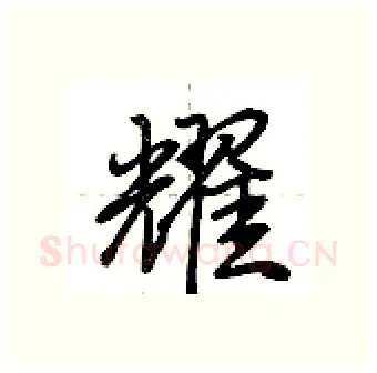 耀硬笔行书写法,摘自荆霄鹏硬笔书法字帖