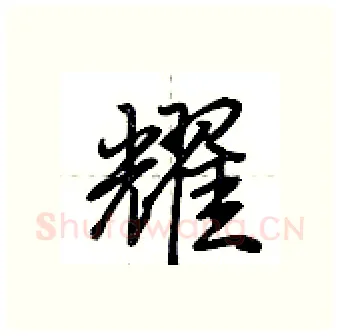 耀硬笔行书写法,摘自荆霄鹏硬笔书法字帖