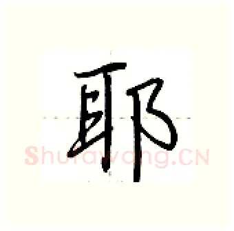 耶硬笔行书写法,摘自荆霄鹏硬笔书法字帖