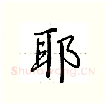 耶硬笔行书写法,摘自荆霄鹏硬笔书法字帖
