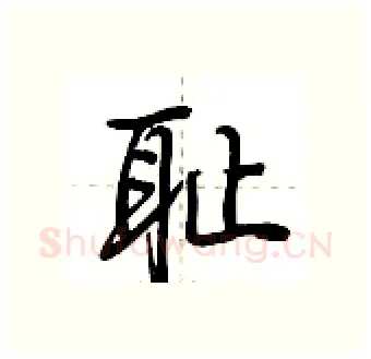 耻硬笔行书写法,摘自荆霄鹏硬笔书法字帖