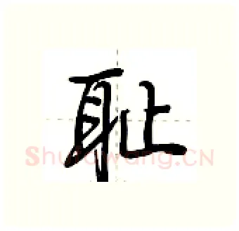 耻硬笔行书写法,摘自荆霄鹏硬笔书法字帖