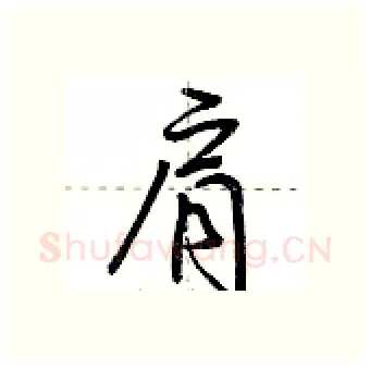 肩硬笔行书写法,摘自荆霄鹏硬笔书法字帖