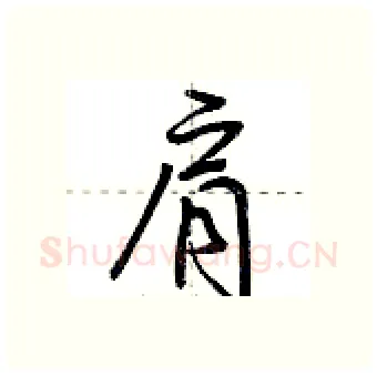 肩硬笔行书写法,摘自荆霄鹏硬笔书法字帖