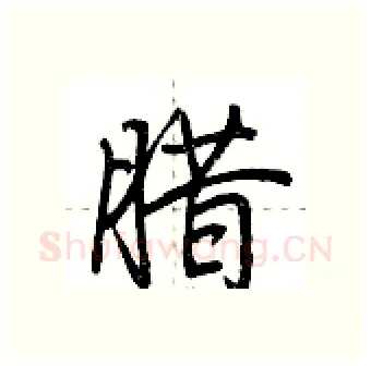 腊硬笔行书写法,摘自荆霄鹏硬笔书法字帖