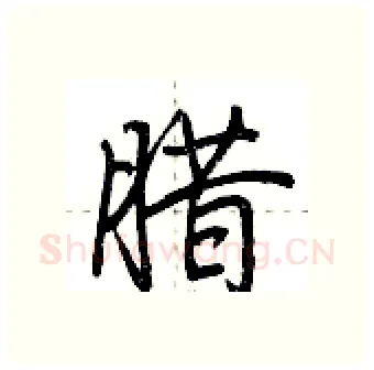 腊硬笔行书写法,摘自荆霄鹏硬笔书法字帖