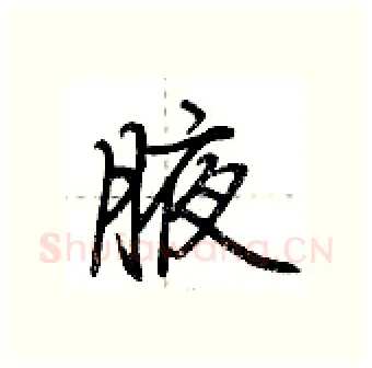 腋硬笔行书写法,摘自荆霄鹏硬笔书法字帖