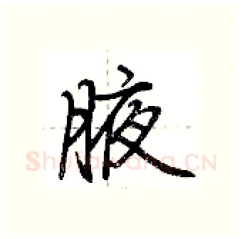 腋硬笔行书写法,摘自荆霄鹏硬笔书法字帖
